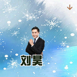 刘昊